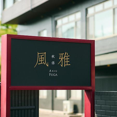 Akiu Fuga Hotel Szendai Kültér fotó