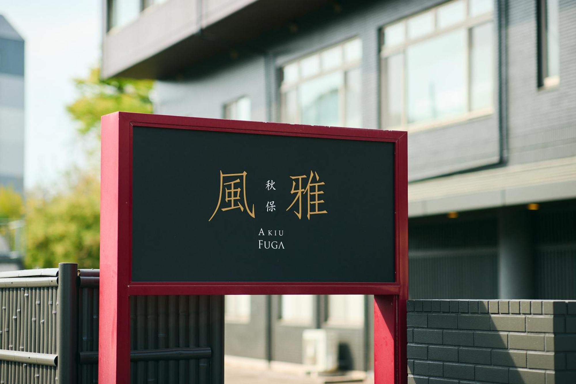 Akiu Fuga Hotel Szendai Kültér fotó